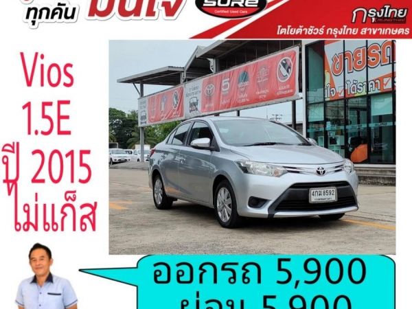 โตโยต้าชัวร์  Toyota vios 1.5E ปี 2015  ออกรถ 5,900บาท ผ่อน 5,900บาท